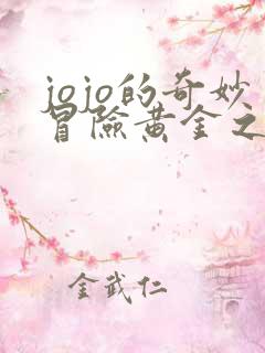 jojo的奇妙冒险黄金之风壮烈成仁