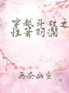 穿越斗破之剑属性萧羽澜