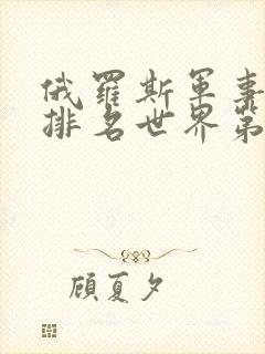 俄罗斯军事实力排名世界第几