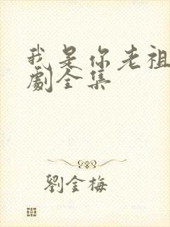 我是你老祖宗短剧全集