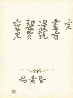 灵契漫画完整版免费观看