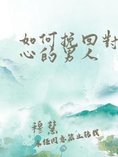 如何挽回对你死心的男人