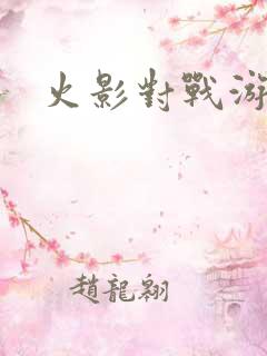 火影对战游戏