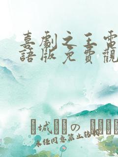 喜剧之王电影国语版免费观看