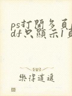 ps打开多页pdf只显示1页
