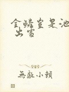 金鳞岂是池中物 出处