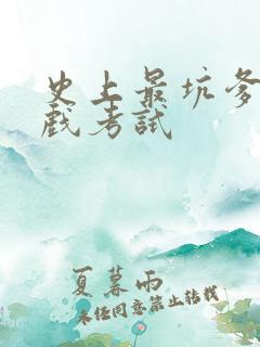史上最坑爹的游戏考试