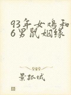 93年女鸡和96男鼠姻缘