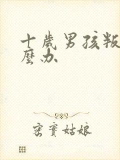 十岁男孩叛逆怎么办