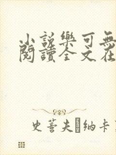小说乐可无弹窗阅读全文在线阅读