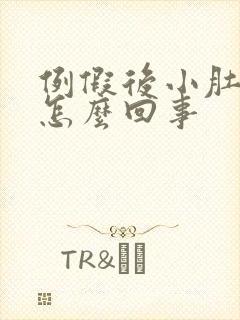 例假后小肚子疼怎么回事