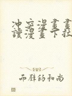 冲突漫画画免费读漫画下拉式土豪漫画