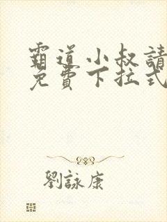 霸道小叔请轻撩免费下拉式漫画