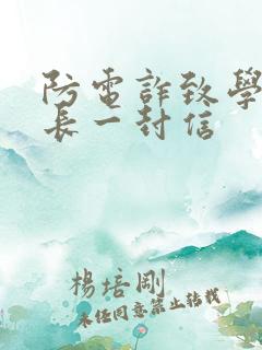 防电诈致学生家长一封信