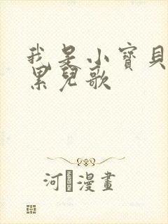 我是小宝贝不怕累儿歌