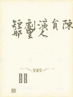 短剧演员陈添祥哪里人
