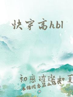 快穿高hbl
