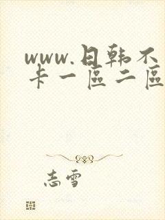www.日韩不卡一区二区