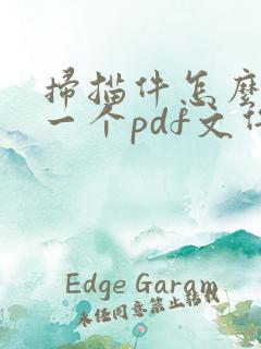 扫描件怎么弄成一个pdf文件