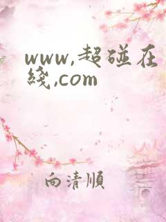 www,超碰在线,com