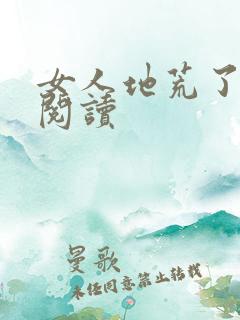 女人地荒了全文阅读