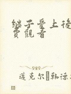 继子爱上后妈免费观看