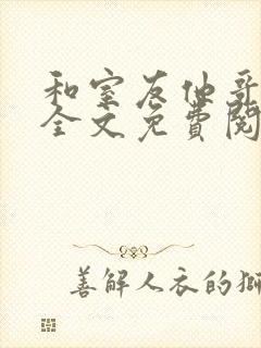 和室友他哥交易全文免费阅读在线笔趣阁