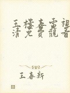玉楼春电视剧高清免费观看全集