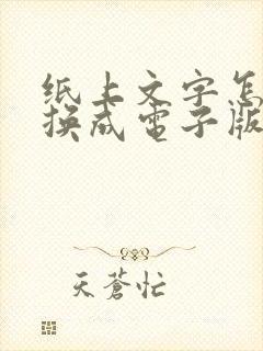 纸上文字怎么转换成电子版