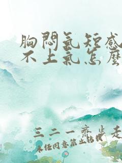 胸闷气短感觉喘不上气怎么缓解