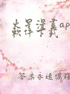 火星漫画app软件下载