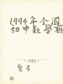 1994年全国初中数学联赛试题