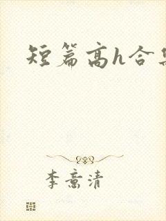 短篇高h合集