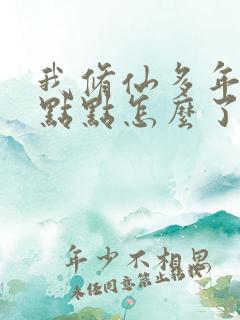 我修仙多年强亿点点怎么了短剧