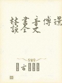 林书音傅璟年小说全文