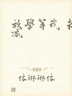 放学等我 未删减