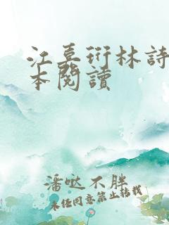 江嘉珩林诗予全本阅读
