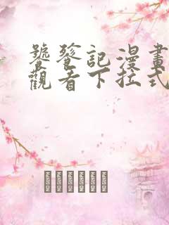 饕餮记漫画免费观看下拉式六漫画