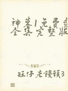 神墓1免费观看全集完整版高清