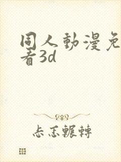 同人动漫免费观看3d