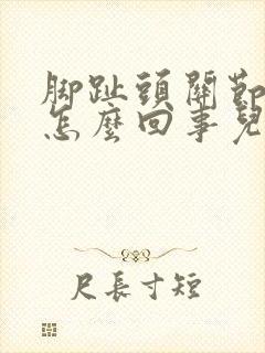 脚趾头关节疼是怎么回事儿
