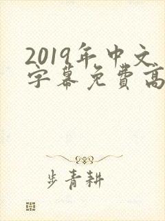 2019年中文字幕免费高清