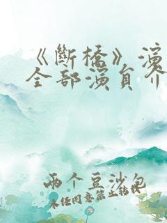 《断桥》演员表全部演员介绍