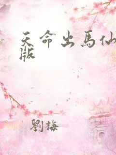 天命出马仙在线版