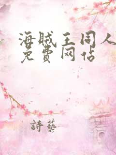 海贼王同人漫画免费网站