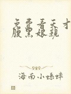 免费看天才儿子腹黑娘亲