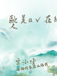 欧美a√在线成人