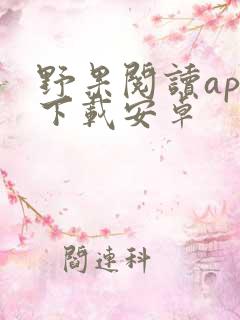 野果阅读app下载安卓