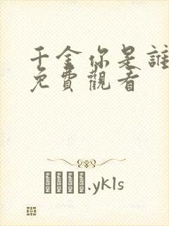 千金你是谁短剧免费观看