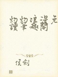 灼灼浪漫免费阅读笔趣阁